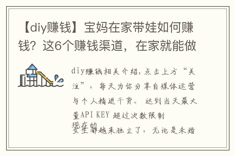 【diy賺錢】寶媽在家?guī)奕绾钨嶅X？這6個賺錢渠道，在家就能做