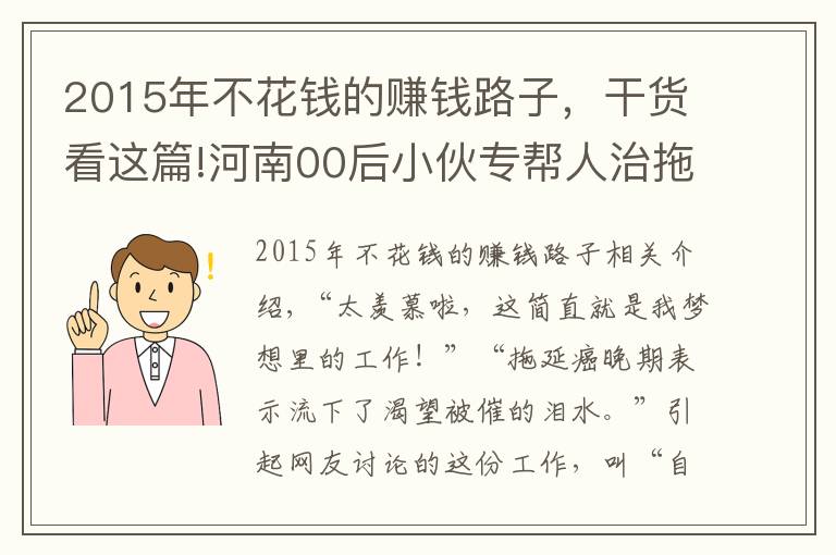 2015年不花錢的賺錢路子，干貨看這篇!河南00后小伙專幫人治拖延癥，6年接到2萬多單，每單最低6元錢