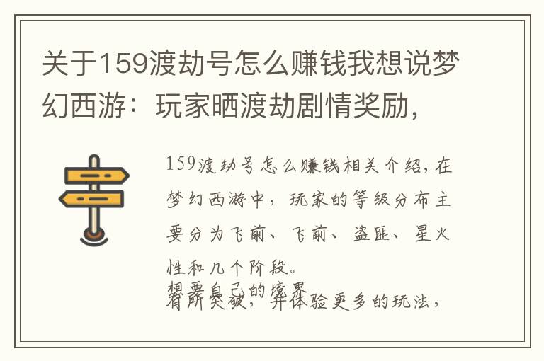 關于159渡劫號怎么賺錢我想說夢幻西游：玩家曬渡劫劇情獎勵，一排排書鐵令人羨慕