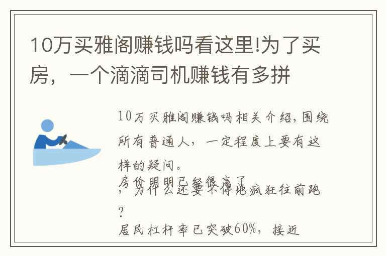 10萬(wàn)買雅閣賺錢嗎看這里!為了買房，一個(gè)滴滴司機(jī)賺錢有多拼