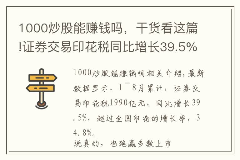 1000炒股能賺錢(qián)嗎，干貨看這篇!證券交易印花稅同比增長(zhǎng)39.5%，市場(chǎng)交投活躍，散戶(hù)為何不賺錢(qián)？