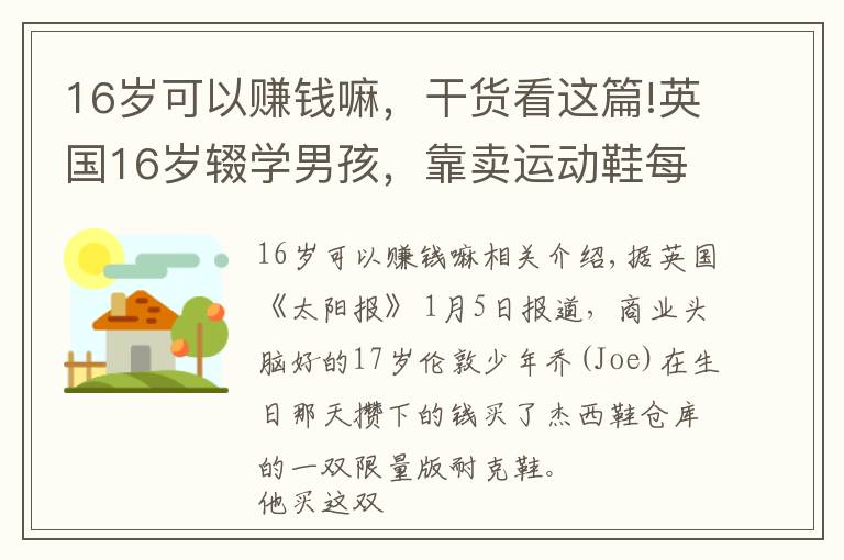 16歲可以賺錢嘛，干貨看這篇!英國16歲輟學(xué)男孩，靠賣運(yùn)動鞋每周賺18萬元，鞋子里竟暗藏商機(jī)