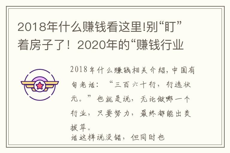 2018年什么賺錢看這里!別“盯”著房子了！2020年的“賺錢行業(yè)”，有人已在默默賺錢