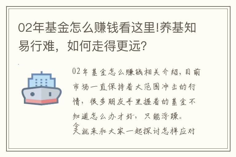 02年基金怎么賺錢看這里!養(yǎng)基知易行難，如何走得更遠(yuǎn)？