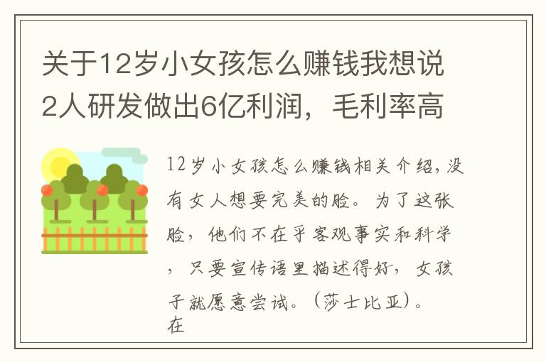 關(guān)于12歲小女孩怎么賺錢我想說2人研發(fā)做出6億利潤，毛利率高達(dá)80%，女孩子的錢為什么這么好賺