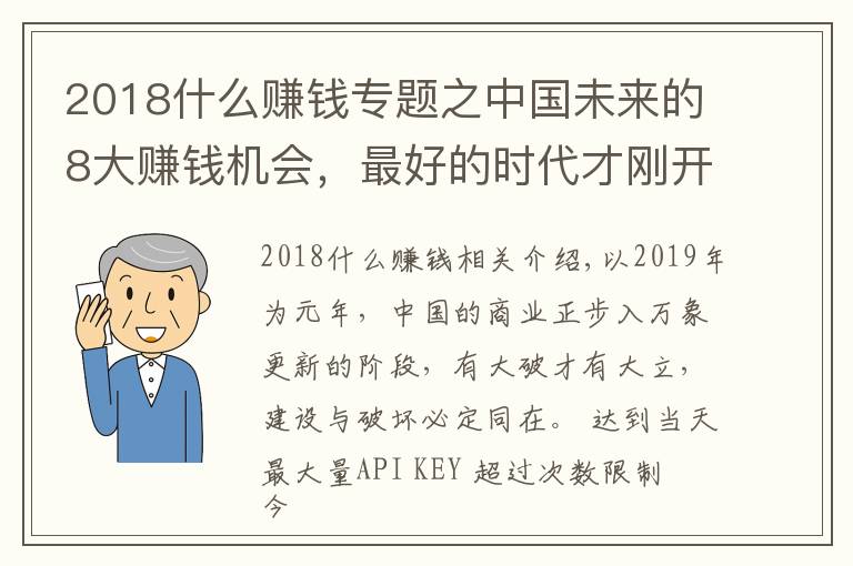 2018什么賺錢專題之中國未來的8大賺錢機會，最好的時代才剛開始