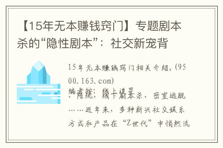 【15年無(wú)本賺錢竅門】專題劇本殺的“隱性劇本”：社交新寵背后存涉黃與抄襲盜版等隱憂