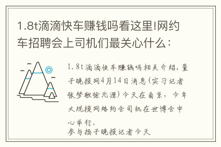 1.8t滴滴快車賺錢嗎看這里!網(wǎng)約車招聘會上司機(jī)們最關(guān)心什么：必須要買1.8T？政策會不會變來變?nèi)ィ?></a></div>
              <div   id=