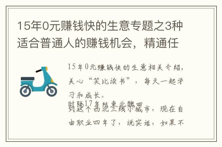 15年0元賺錢快的生意專題之3種適合普通人的賺錢機會，精通任何1個，你都能月入過萬