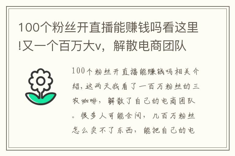 100個(gè)粉絲開直播能賺錢嗎看這里!又一個(gè)百萬大v，解散電商團(tuán)隊(duì)，短視頻帶貨到底還能不能賺錢