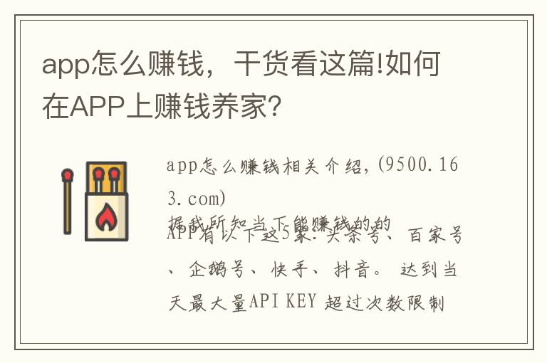 app怎么賺錢，干貨看這篇!如何在APP上賺錢養(yǎng)家？