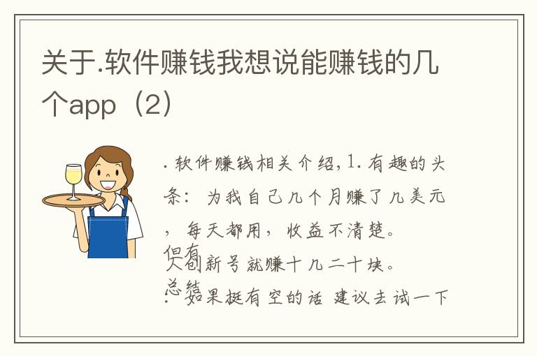 關(guān)于.軟件賺錢我想說能賺錢的幾個app（2）