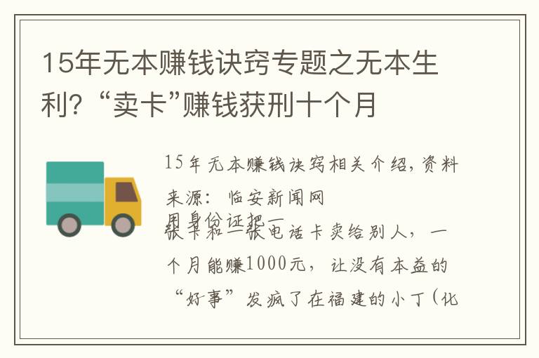 15年無(wú)本賺錢訣竅專題之無(wú)本生利？“賣卡”賺錢獲刑十個(gè)月