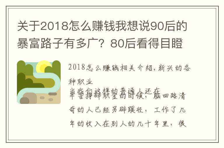 關(guān)于2018怎么賺錢(qián)我想說(shuō)90后的暴富路子有多廣？80后看得目瞪口呆