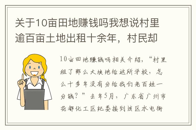 關(guān)于10畝田地賺錢嗎我想說村里逾百畝土地出租十余年，村民卻未見絲毫租金，錢呢？