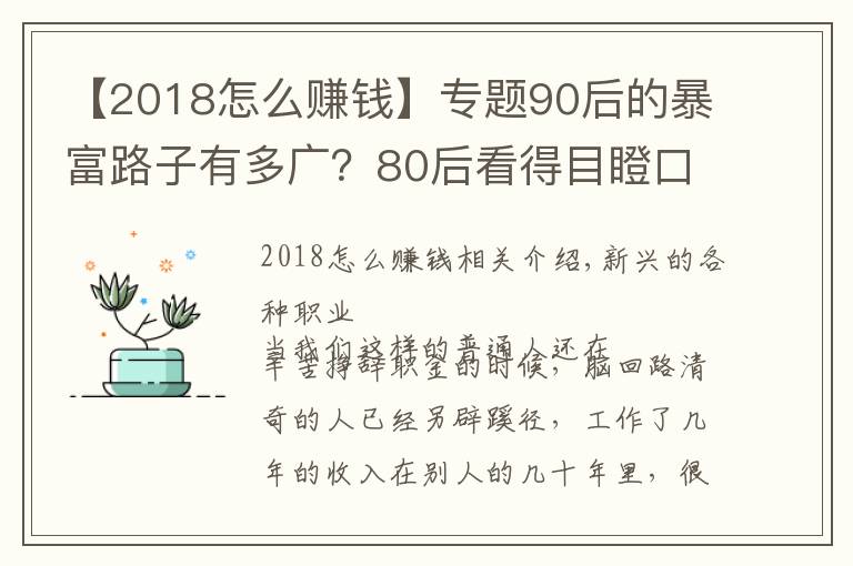 【2018怎么賺錢(qián)】專(zhuān)題90后的暴富路子有多廣？80后看得目瞪口呆