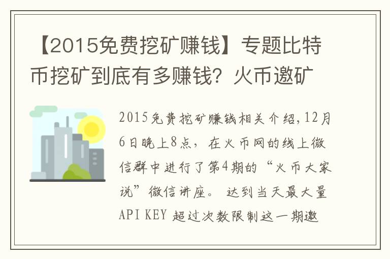 【2015免費挖礦賺錢】專題比特幣挖礦到底有多賺錢？火幣邀礦工大牛解密