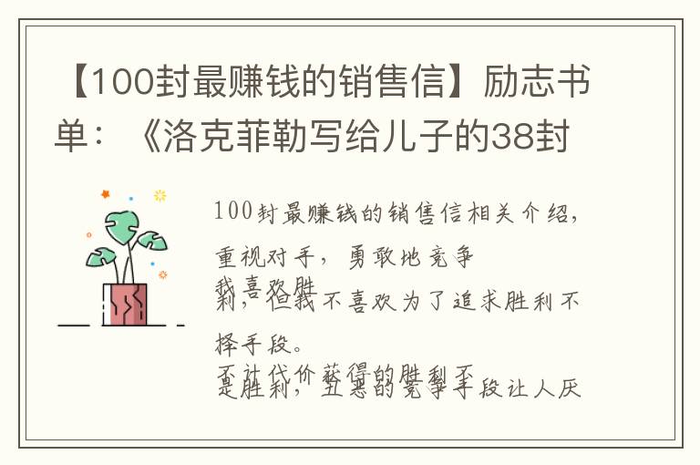 【100封最賺錢的銷售信】勵(lì)志書(shū)單：《洛克菲勒寫給兒子的38封信》