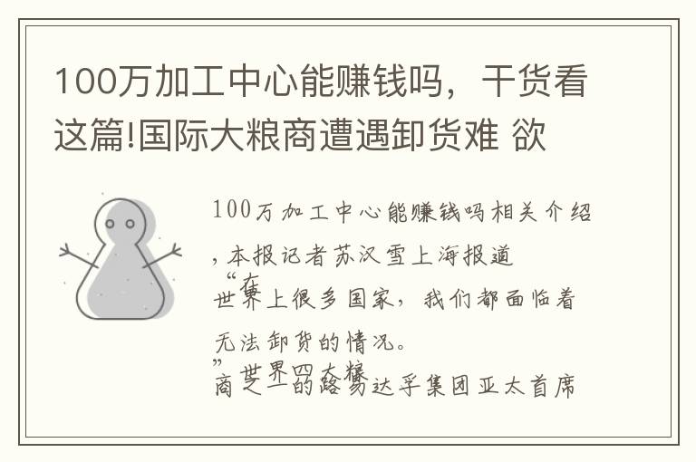 100萬加工中心能賺錢嗎，干貨看這篇!國際大糧商遭遇卸貨難 欲學(xué)中國改造無人碼頭 | 在進博