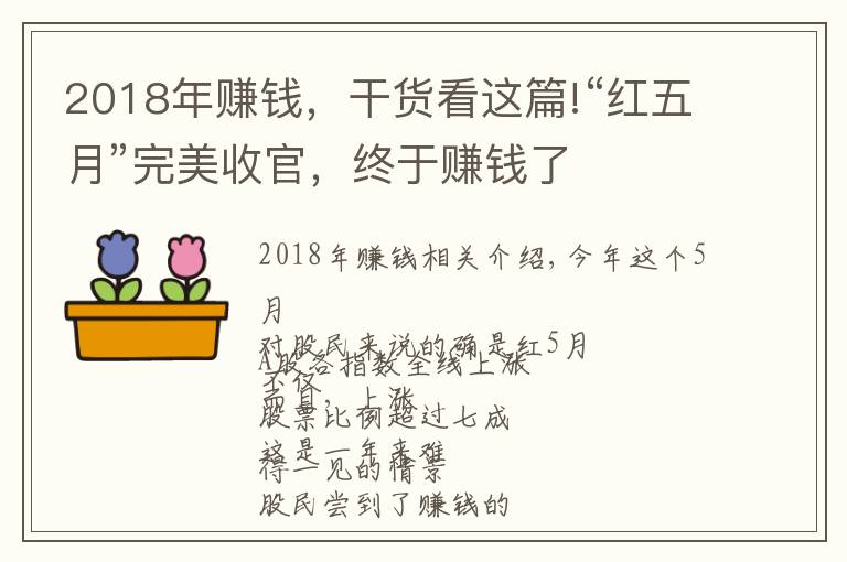 2018年賺錢，干貨看這篇!“紅五月”完美收官，終于賺錢了