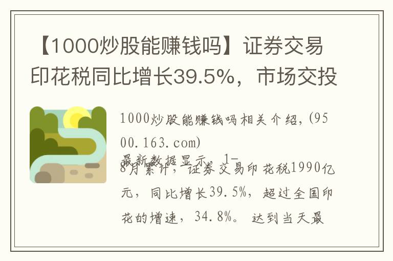 【1000炒股能賺錢(qián)嗎】證券交易印花稅同比增長(zhǎng)39.5%，市場(chǎng)交投活躍，散戶(hù)為何不賺錢(qián)？