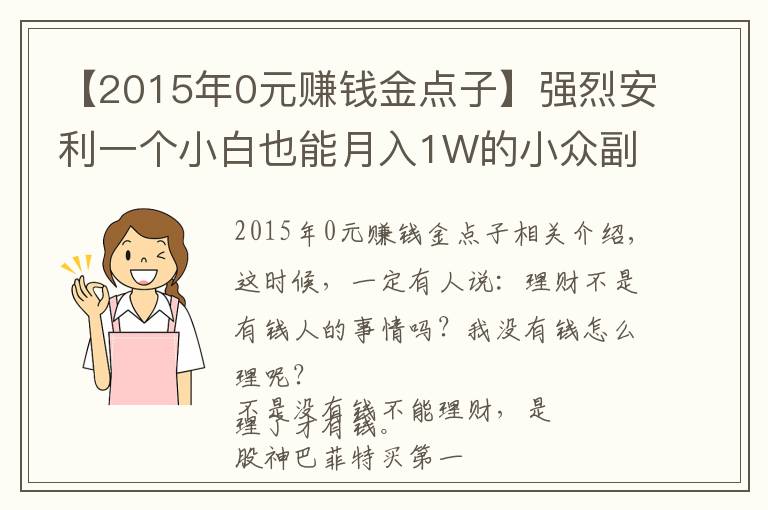 【2015年0元賺錢金點子】強(qiáng)烈安利一個小白也能月入1W的小眾副業(yè)