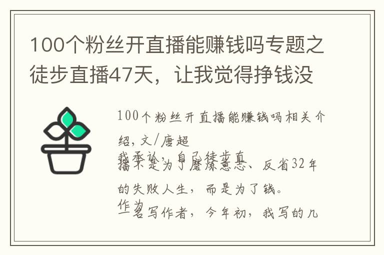 100個(gè)粉絲開(kāi)直播能賺錢(qián)嗎專(zhuān)題之徒步直播47天，讓我覺(jué)得掙錢(qián)沒(méi)有那么重要