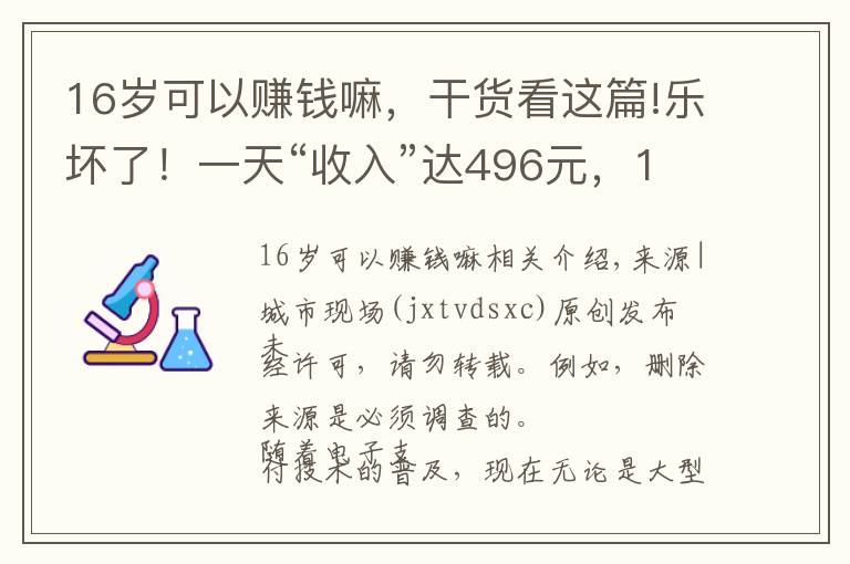 16歲可以賺錢嘛，干貨看這篇!樂壞了！一天“收入”達(dá)496元，16歲小伙發(fā)現(xiàn)“商機(jī)”？