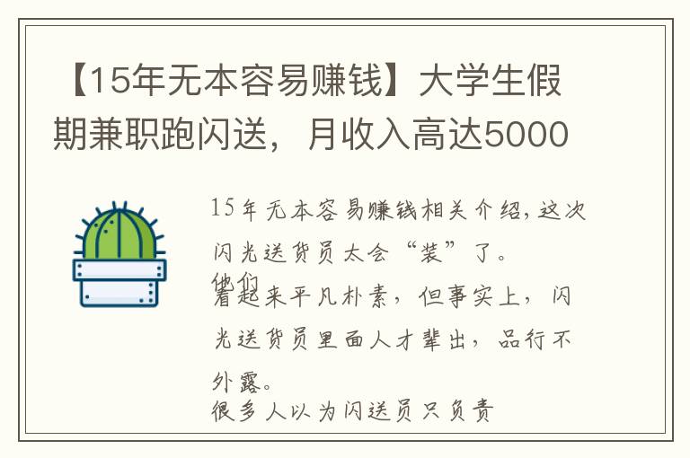 【15年無本容易賺錢】大學(xué)生假期兼職跑閃送，月收入高達(dá)5000+