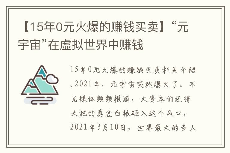 【15年0元火爆的賺錢買賣】“元宇宙”在虛擬世界中賺錢