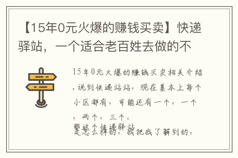 【15年0元火爆的賺錢(qián)買(mǎi)賣(mài)】快遞驛站，一個(gè)適合老百姓去做的不會(huì)虧的買(mǎi)賣(mài)