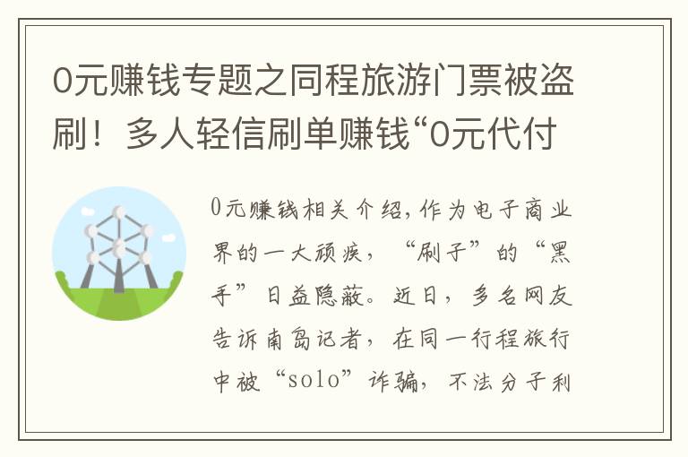 0元賺錢專題之同程旅游門票被盜刷！多人輕信刷單賺錢“0元代付”被騙40余萬