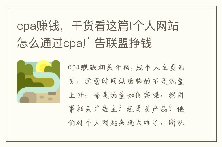 cpa賺錢，干貨看這篇!個人網(wǎng)站怎么通過cpa廣告聯(lián)盟掙錢