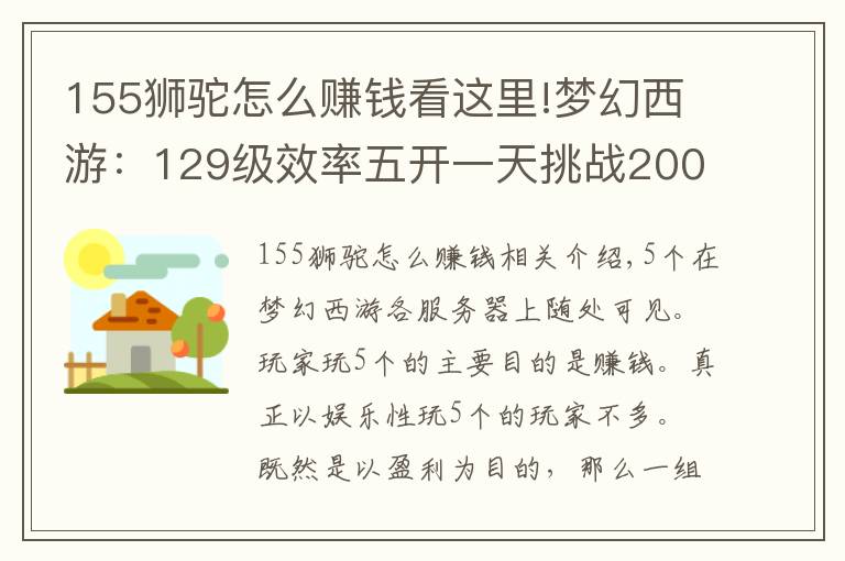 155獅駝怎么賺錢(qián)看這里!夢(mèng)幻西游：129級(jí)效率五開(kāi)一天挑戰(zhàn)200只鬼，測(cè)試真實(shí)的收入