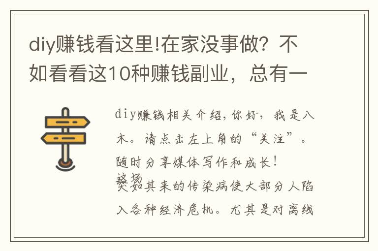 diy賺錢看這里!在家沒事做？不如看看這10種賺錢副業(yè)，總有一種適合你