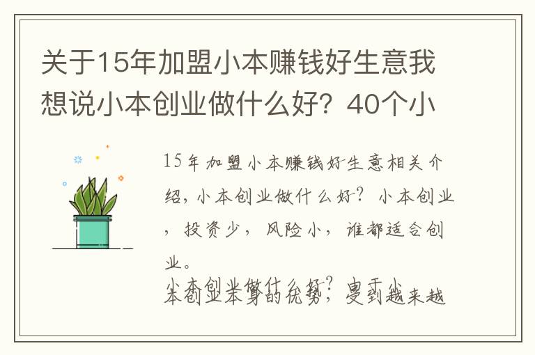 關(guān)于15年加盟小本賺錢好生意我想說小本創(chuàng)業(yè)做什么好？40個小本創(chuàng)業(yè)最佳選擇