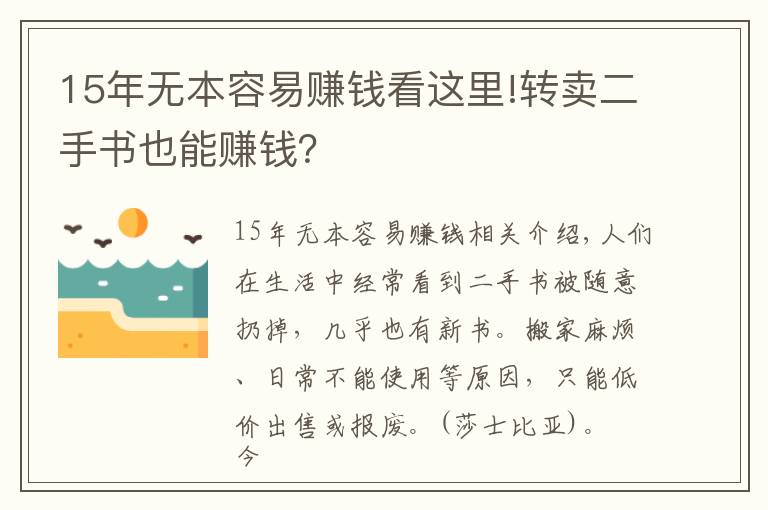 15年無本容易賺錢看這里!轉賣二手書也能賺錢？