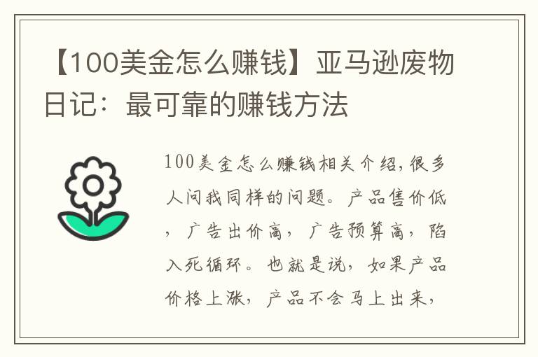 【100美金怎么賺錢】亞馬遜廢物日記：最可靠的賺錢方法