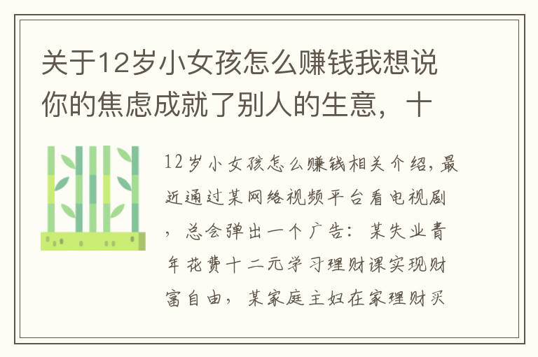 關(guān)于12歲小女孩怎么賺錢我想說你的焦慮成就了別人的生意，十二元理財(cái)課=？財(cái)富自由