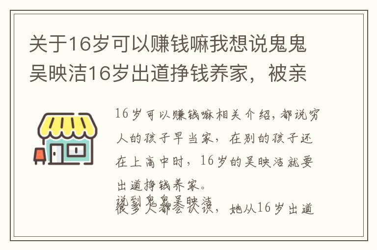 關(guān)于16歲可以賺錢(qián)嘛我想說(shuō)鬼鬼吳映潔16歲出道掙錢(qián)養(yǎng)家，被親媽當(dāng)賺錢(qián)工具