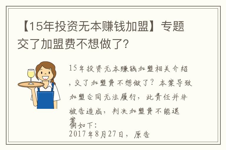 【15年投資無(wú)本賺錢加盟】專題交了加盟費(fèi)不想做了？