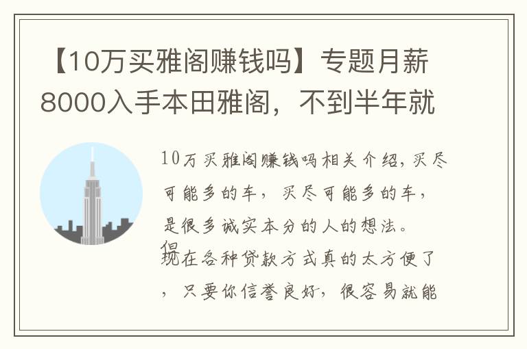 【10萬買雅閣賺錢嗎】專題月薪8000入手本田雅閣，不到半年就后悔了，看看這是為何