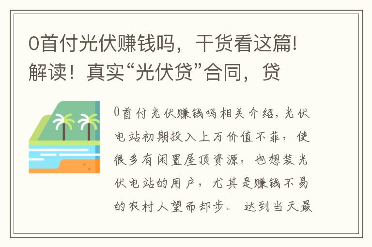 0首付光伏賺錢嗎，干貨看這篇!解讀！真實“光伏貸”合同，貸款裝光伏 到底怎么樣？