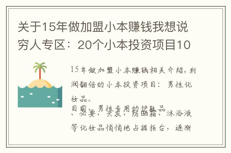 關(guān)于15年做加盟小本賺錢我想說窮人專區(qū)：20個小本投資項目100%火!