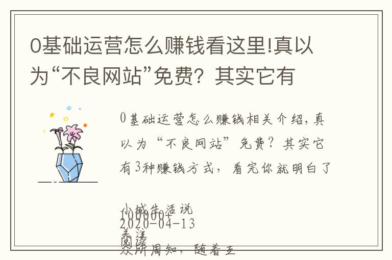 0基礎運營怎么賺錢看這里!真以為“不良網(wǎng)站”免費？其實它有3種賺錢方式，看完你就明白了