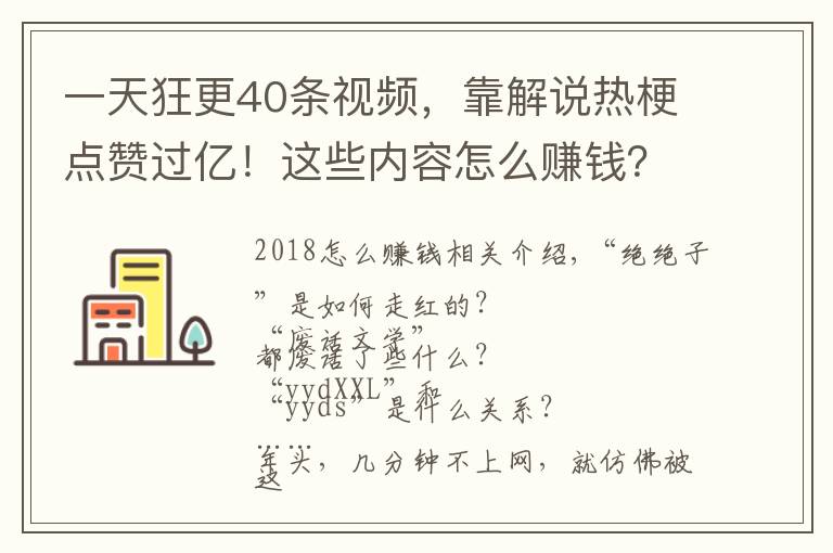 一天狂更40條視頻，靠解說(shuō)熱梗點(diǎn)贊過(guò)億！這些內(nèi)容怎么賺錢(qián)？