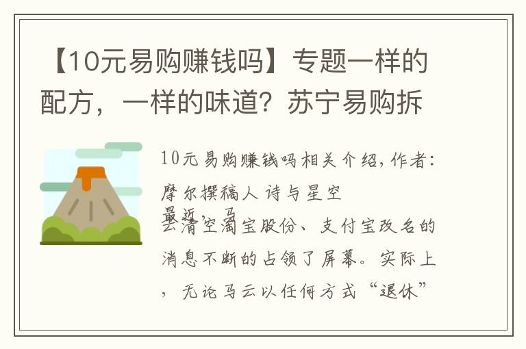 【10元易購(gòu)賺錢嗎】專題一樣的配方，一樣的味道？蘇寧易購(gòu)拆分蘇寧金服的目的