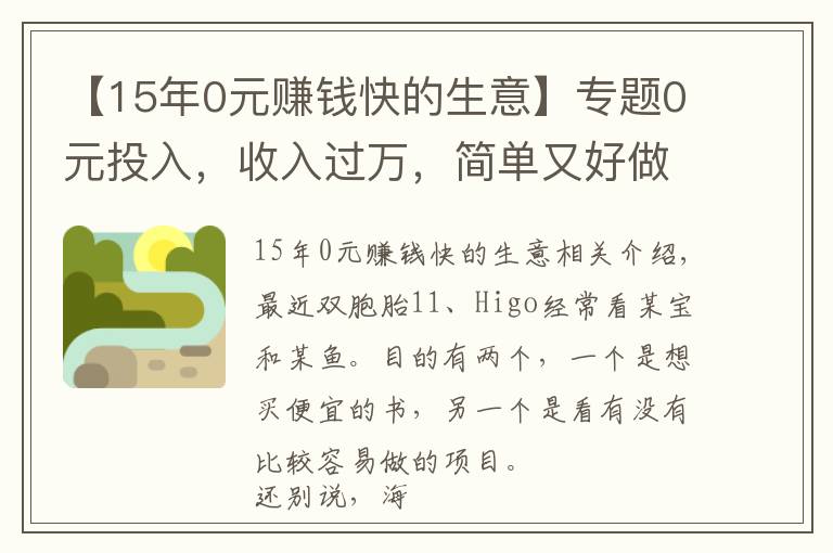 【15年0元賺錢快的生意】專題0元投入，收入過萬，簡單又好做