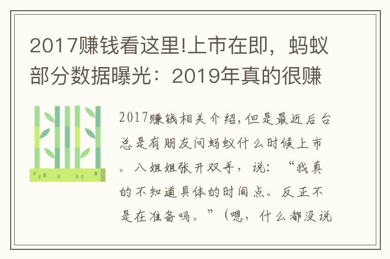 2017賺錢看這里!上市在即，螞蟻部分數(shù)據(jù)曝光：2019年真的很賺錢