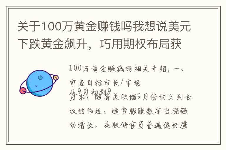 關(guān)于100萬黃金賺錢嗎我想說美元下跌黃金飆升，巧用期權(quán)布局獲利